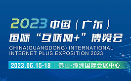 广东互联网+博览会：助力佛山制造业数字化转型升级
