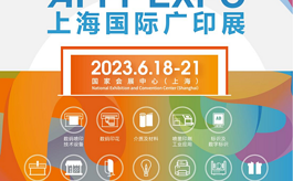 6月上海国际广印展APPPEXPO精彩抢先呈献