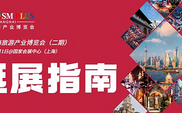 上海旅游产业博览会二期逛展指南看这里！