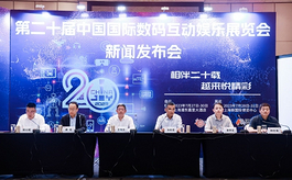第二十届ChinaJoy新闻发布会在上海召开