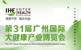 第31届广州大健康博览会IHE不容错过的亮点