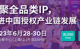 一年一度行业盛会，上海授权展LEC6月底与您相约