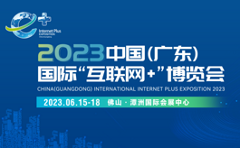 拥抱工业数字化，广东互联网+博览会将在佛山举行