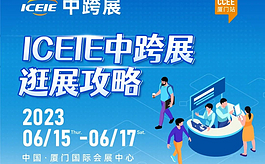 速看！厦门跨境电商展CCEE观展攻略新鲜出炉