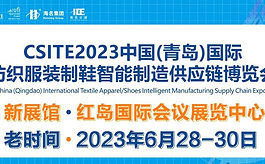 就在明天！青島紡博會CSITE重磅行業(yè)活動云集