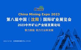 CIME 2023中国(沈阳)矿业展参展名单，有你想见的企业吗？