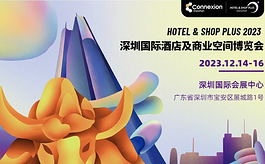 滬深聯動！2023深圳酒店及商業空間博覽會將打造年末收官之作