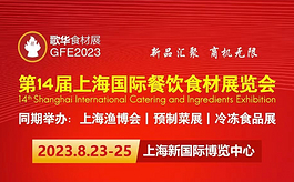 第14届上海餐饮食材展进入倒计时，门票限时免费领！