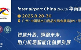 2023华南机场展观众预登记进入倒计时阶段！