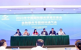 2023服贸会金融专题设八大展区，国际参展商比例接近50%