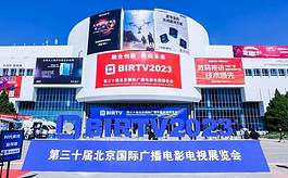 第三十届北京广播电影电视展盛大开幕，这些展区值得关注！