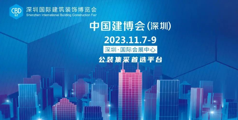 中国建博会（深圳）11月举行，填补国内公装建筑大展空白