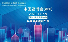 中国建博会（深圳）11月举行，填补国内公装建筑大展空白