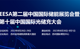 第二届中国国际储能展EESA，打造储能全产业链交流盛会