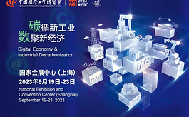 第二十三屆中國國際工業博覽會基本情況介紹
