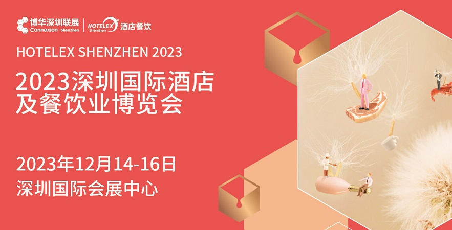 HOTELEX深圳展12月亮相，预计吸引20万专业观众！