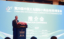 第29屆義博會上海推介會：共謀發展，共享商機！