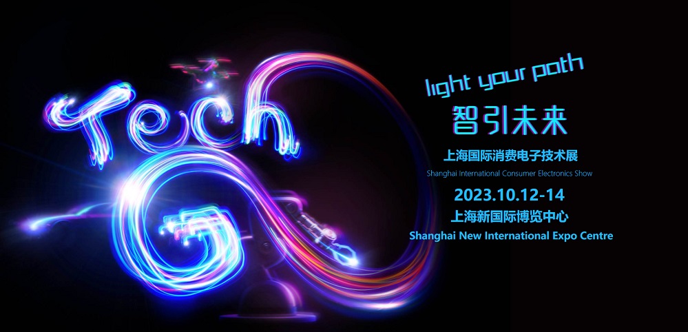 2023上海消费电子展Tech G：引领行业新生态