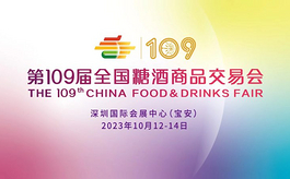 第109屆全國糖酒會：全國客商為何選擇奔赴深圳？