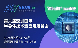 第六届深圳半导体展SEMl-e，将汇集800多家参展企业