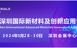 2024深圳新材料博览会将于5月底举行，同期还有这些展会