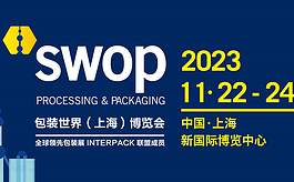 個性化引領包裝行業未來， swop 2023借勢開啟主題專區
