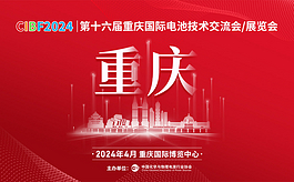 2024重庆电池展CIBF：聚焦电池产业，共塑新能源未来