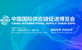 首届中国国际供应链博览会北京举行，展览总面积10万平米