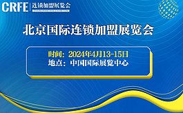 北京连锁加盟展CRFE，挖掘2024加盟创业商机