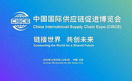 多家美國公司將參加首屆中國國際供應鏈博覽會