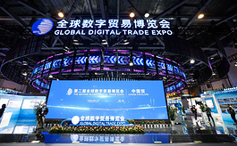 第二屆全球數字貿易博覽會，為世界經濟增長注入新動能