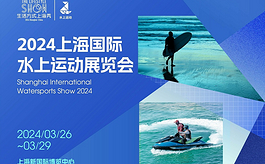 2024上海水上運動展，打造全新水上體驗