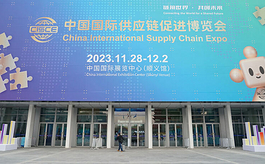 首屆中國國際供應鏈促進博覽會啟幕，三大亮點引期待