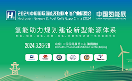  2024中国氢能展CHEE：国内氢能产业链完整展示平台