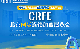 北京连锁加盟展CRFE：汇聚行业精英，集结创业项目