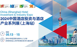 2024中国酒店投资与酒店产业系列展将于5月在上海举办
