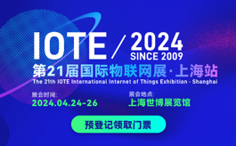 IOTE上海站2024再聚首，两大展区展览物联网盛宴！