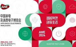 AWE展会在全球家电及消费电子领域有哪些价值？