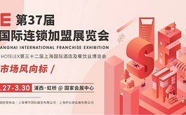 第37届上海连锁加盟展SFE，2024年三月全新启程