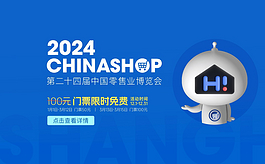 第二十四届中国零售业博览会开放观众注册，2023年底前免费！