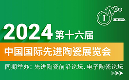 第十六届中国国际先进陶瓷展，观众预登记通道全面开启