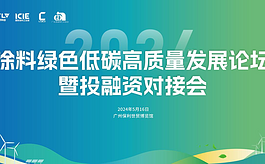 2024涂料绿色低碳高质量发展论坛，5月16日诚邀您参会