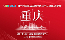 CIBF 2024重慶電池展：聚焦產(chǎn)業(yè)創(chuàng)新，共塑新能源未來