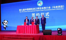 中国国际进口博览会在马来西亚举办推介会
