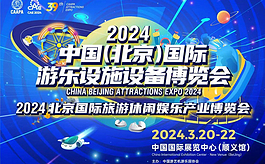 第39屆中國北京游樂設備展展品范圍主要有哪些？