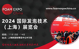 上海发泡技术展展后报告出炉！2024展位早鸟价将于1月底截止