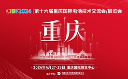 相約2024重慶電池展CIBF，譜寫電池儲(chǔ)能行業(yè)新篇章