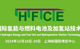 2024上海氢能及燃料电池展将与上海国际客车展同期举办