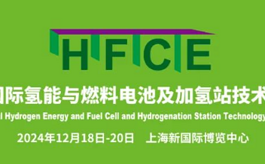 2024上海氫能及燃料電池展將與上海國際客車展同期舉辦