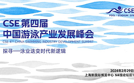 上海国际泳池SPA展同期将举办第四届中国游泳产业发展峰会